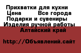 Прихватки для кухни › Цена ­ 50 - Все города Подарки и сувениры » Изделия ручной работы   . Алтайский край